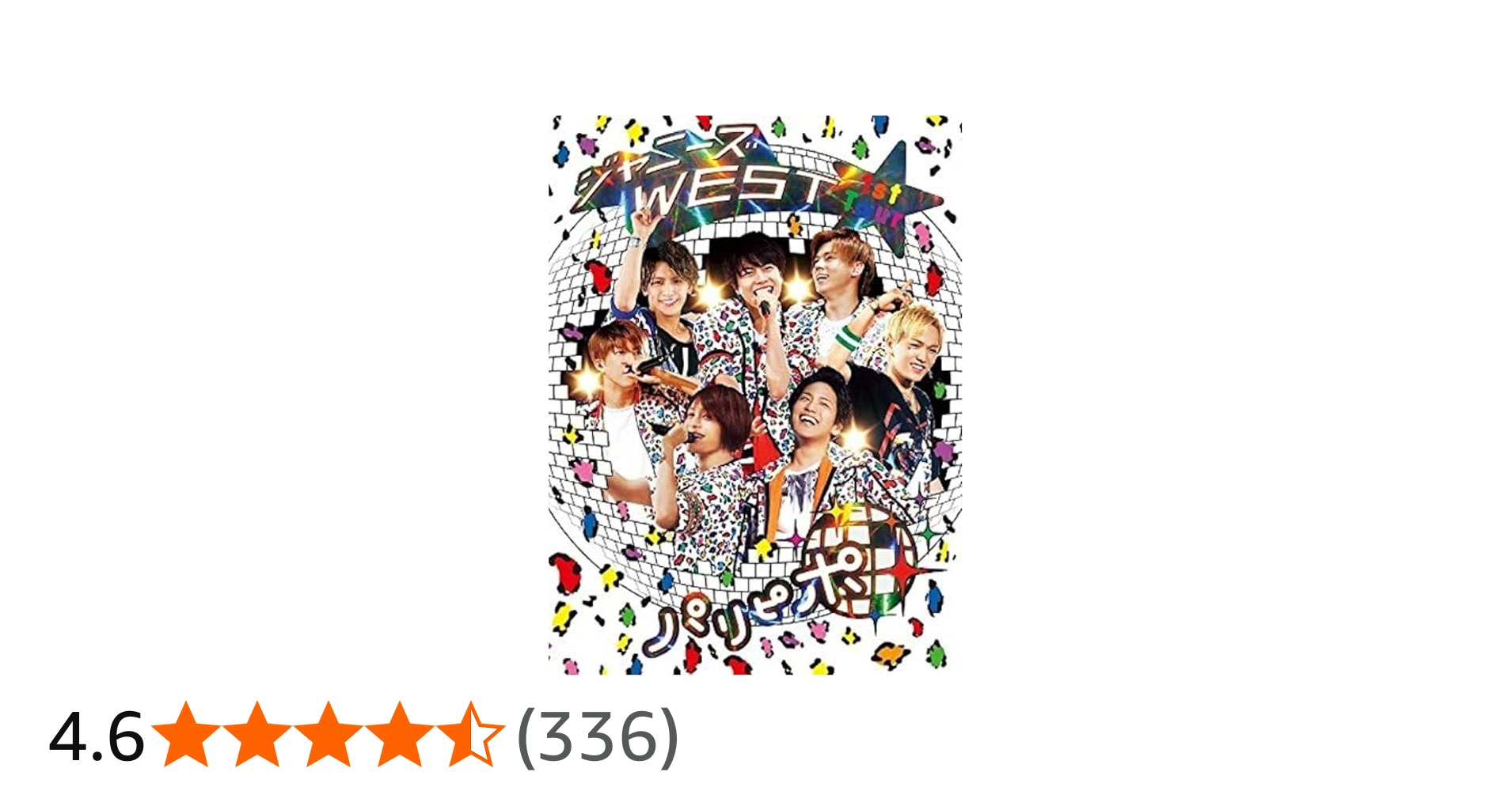 Amazon.co.jp: ジャニーズWEST 1st Tour パリピポ(初回仕様) [DVD