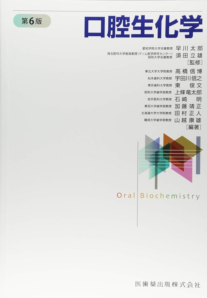 口腔生化学 | 早川太郎, 須田立雄, 高橋信博 |本 | 通販 | Amazon