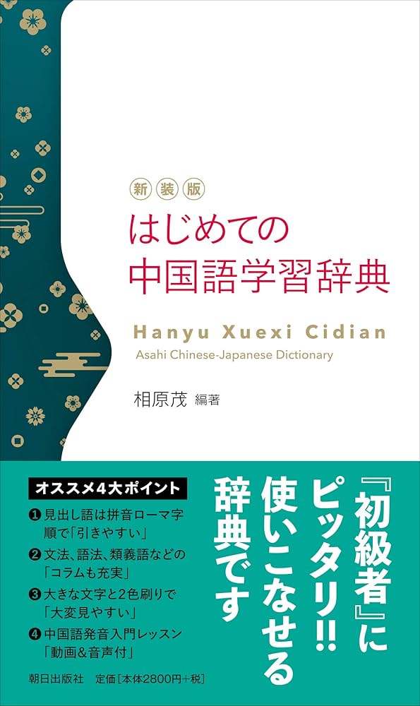 新装版 はじめての中国語学習辞典 | 相原茂 |本 | 通販 | Amazon