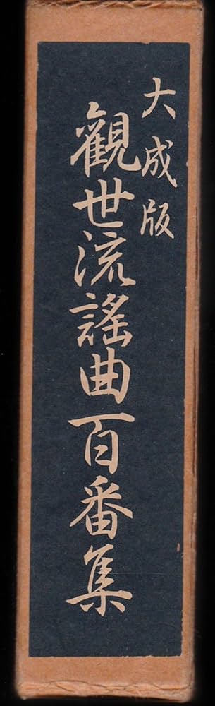 観世流謡曲百番集 (1950年) |本 | 通販 | Amazon