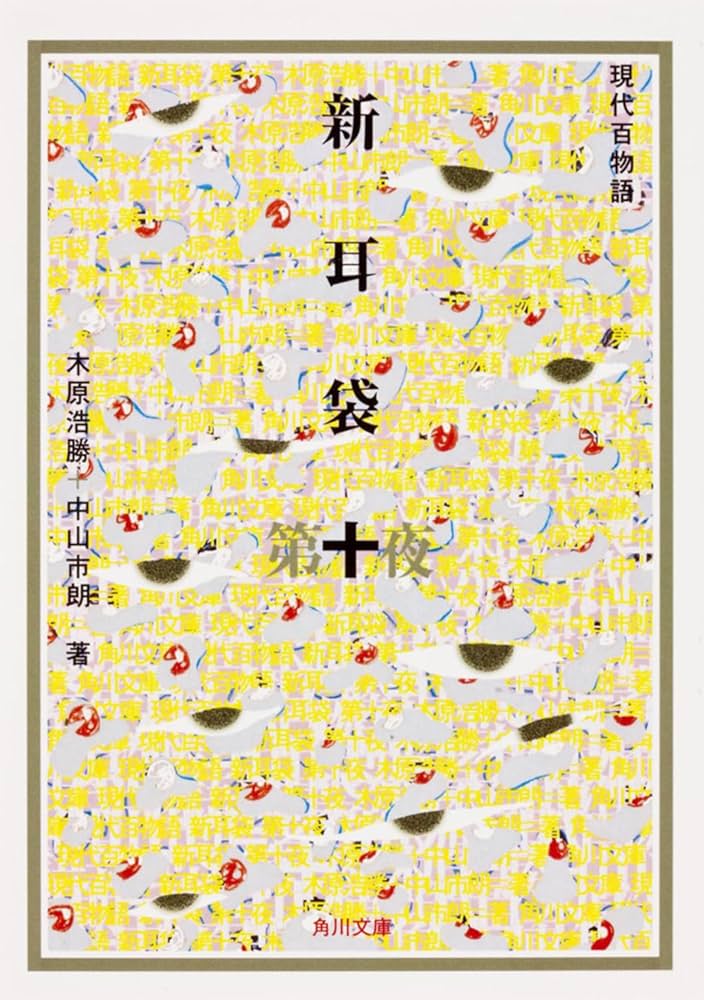 新耳袋 第十夜 現代百物語 (角川文庫) | 木原 浩勝, 中山 市朗, 祖父江