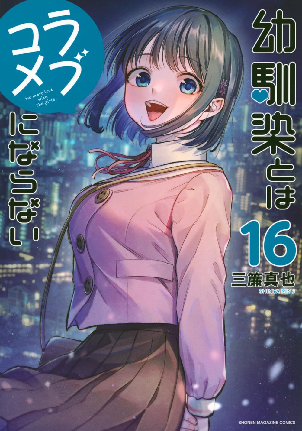 幼馴染とはラブコメにならない(16) (KCデラックス) | 三簾 真也 |本