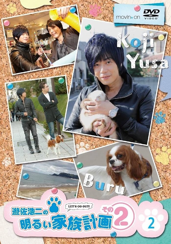 Amazon.co.jp: 遊佐浩二の明るい家族計画 その2 2巻 [DVD] : 遊佐浩二