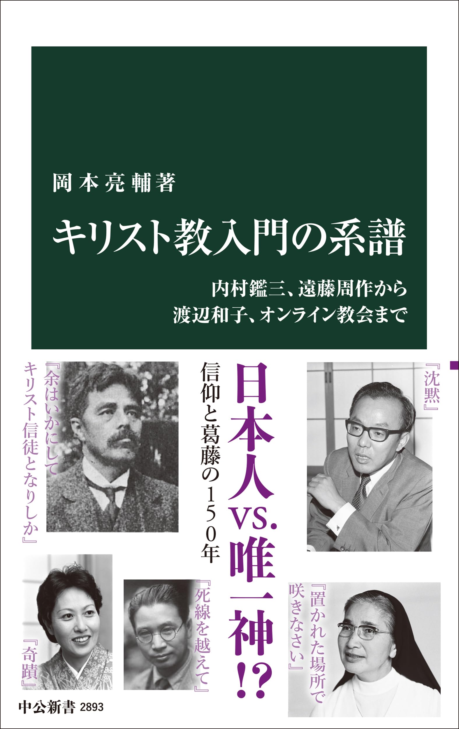キリスト教入門の系譜-内村鑑三、遠藤周作から渡辺和子、オンライン