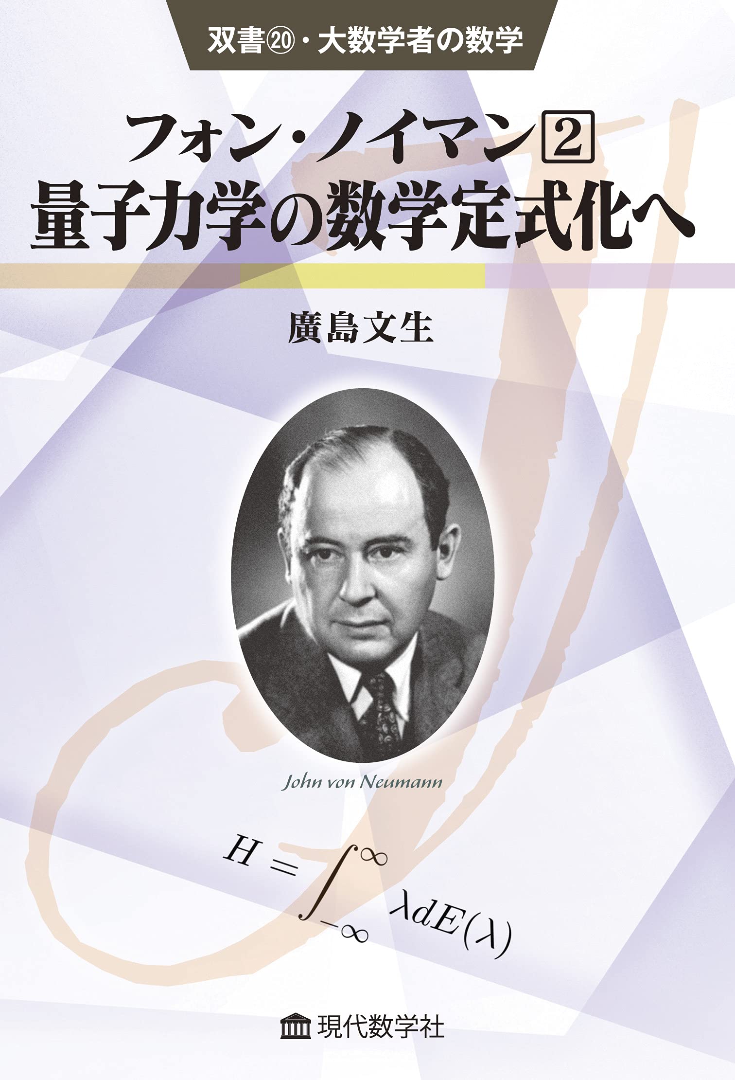 双書20・大数学者の数学 フォン・ノイマン(2) /量子力学の数学定式化へ