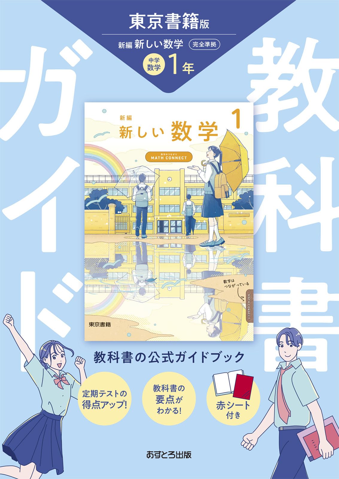 中学教科書ガイド 数学 1年 東京書籍版 | あすとろ出版 |本 | 通販