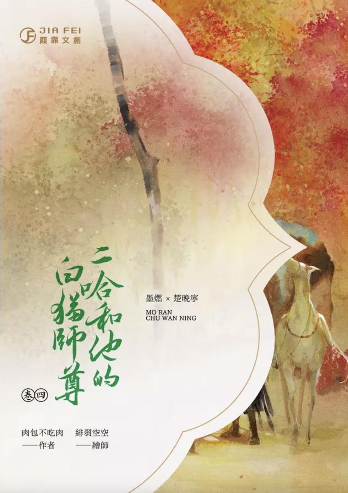 Amazon | 小説 二哈和他的白貓師尊8冊（1〜8）/二哈和他的白猫师尊8冊