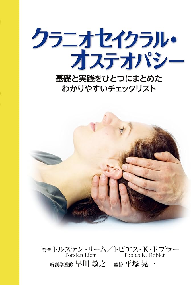 クラニオセイクラル・オステオパシー: 基礎と実践をひとつにまとめた