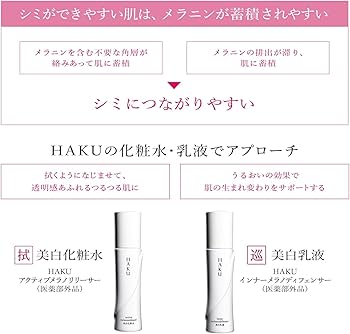 Amazon | HAKU ハク アクティブメラノリリーサー 本体 120ml 【医薬部