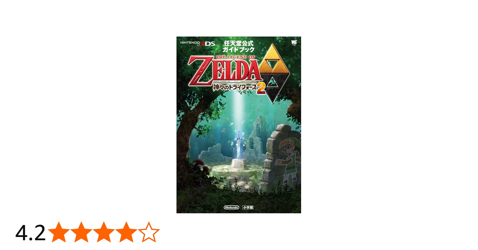 Amazon.co.jp: ゼルダの伝説 神々のトライフォース 2: 任天堂公式