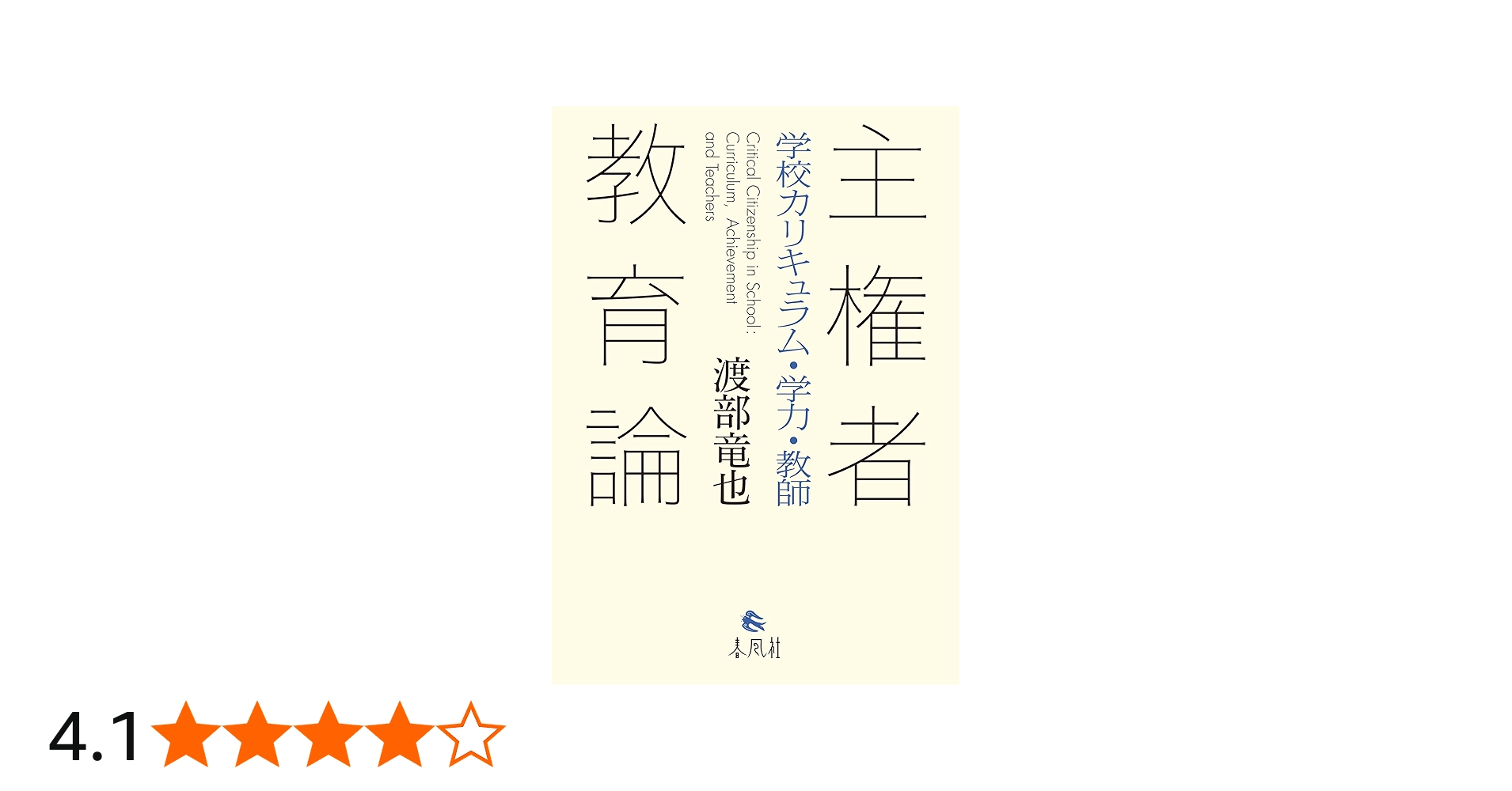 主権者教育論――学校カリキュラム・学力・教師 | 渡部竜也 |本 | 通販