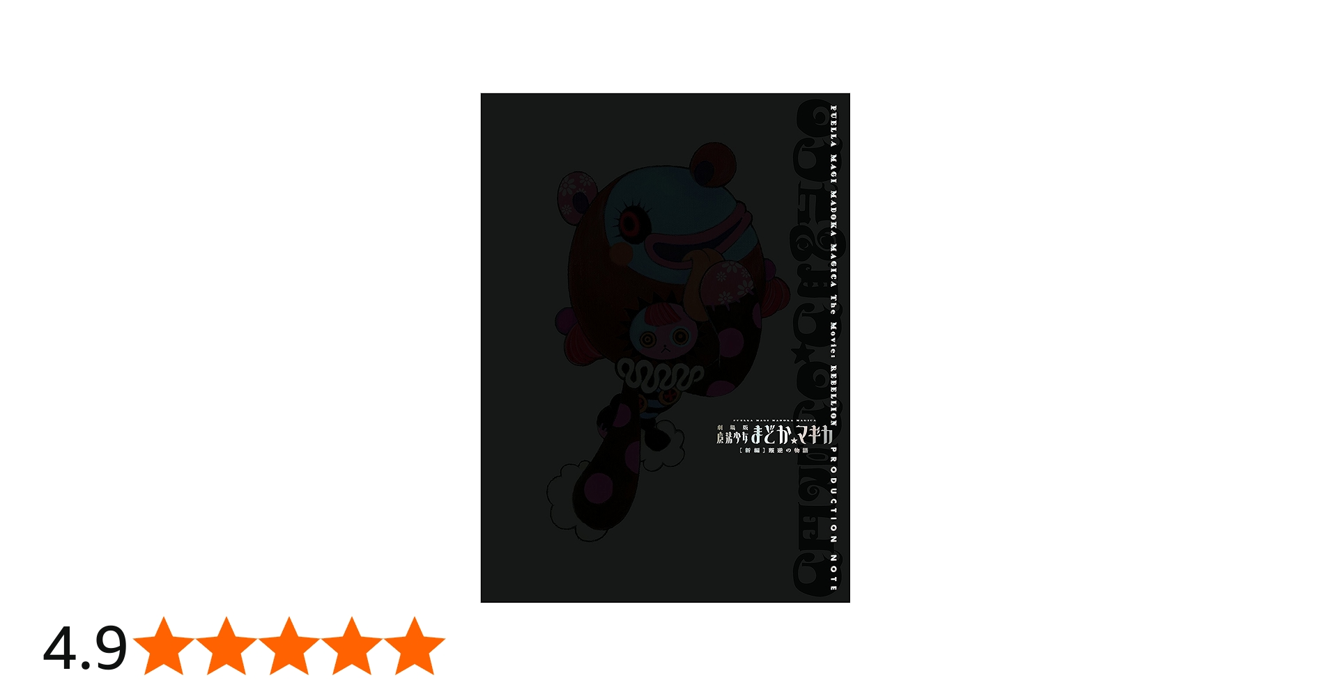 Amazon.co.jp: 劇場版魔法少女まどか☆マギカ[新編]叛逆の物語