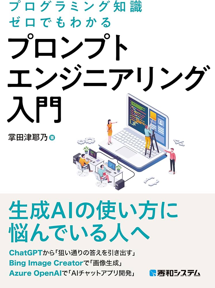 プログラミング知識ゼロでもわかる プロンプトエンジニアリング入門