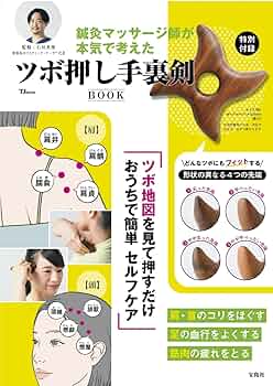 鍼灸マッサージ師が本気で考えた ツボ押し手裏剣BOOK (TJMOOK) | 石垣