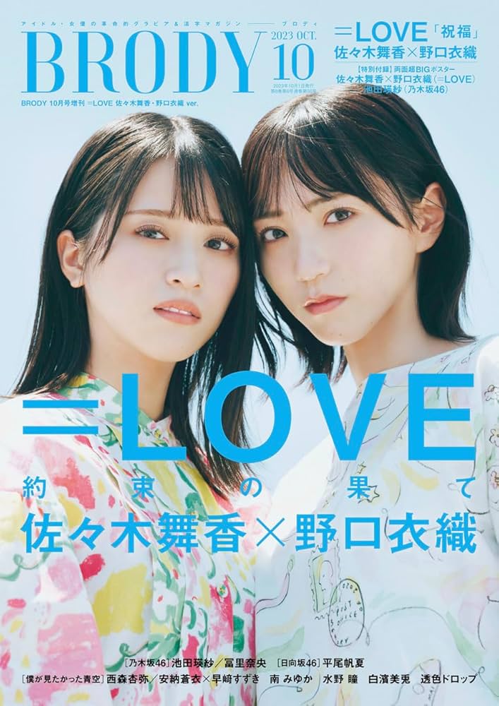 BRODY 2023年10月号増刊 =LOVE 佐々木舞香・野口衣織Ver. | BRODY編集