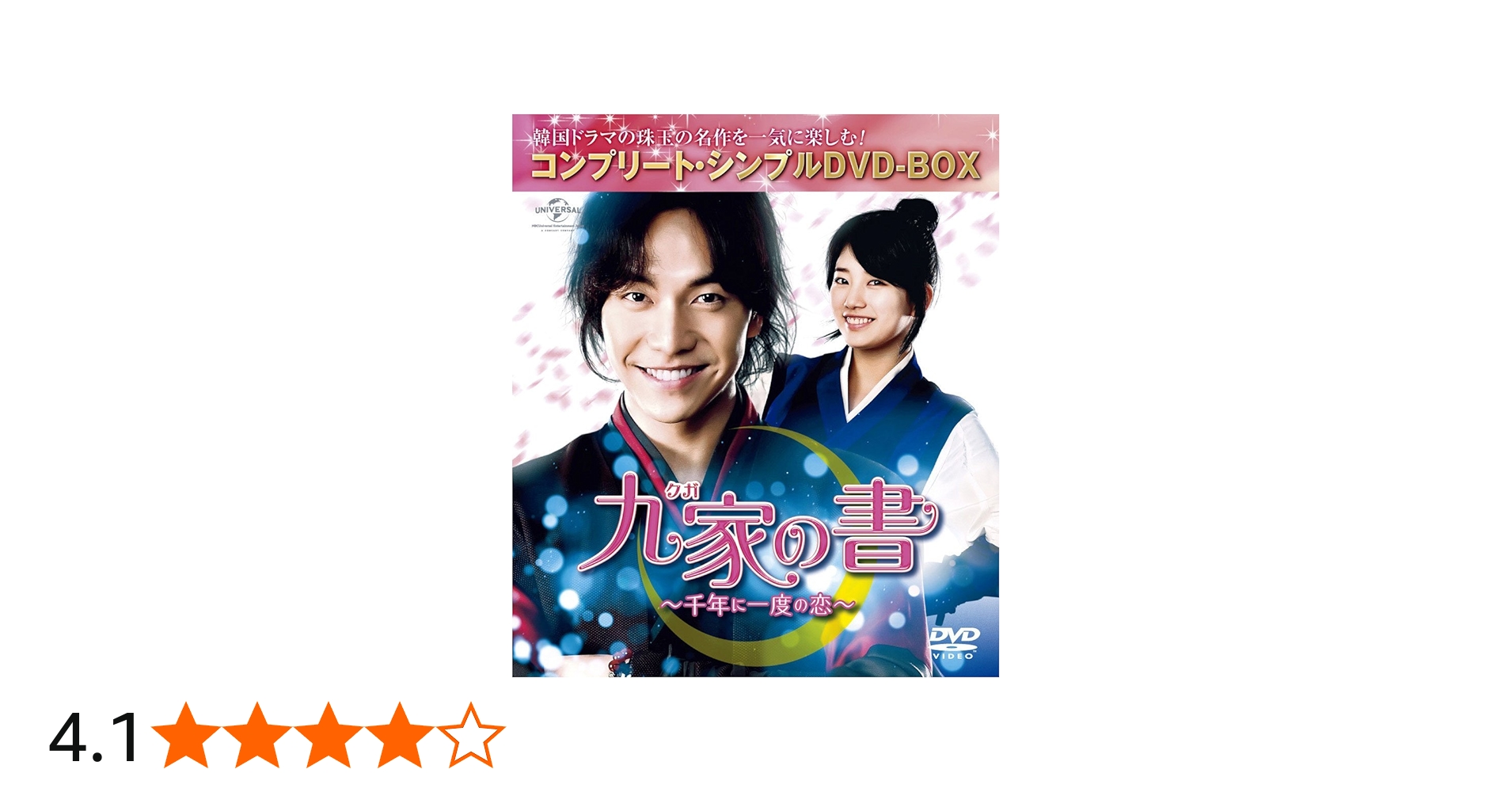 Amazon.co.jp: 九家(クガ)の書 ~千年に一度の恋~ (コンプリート