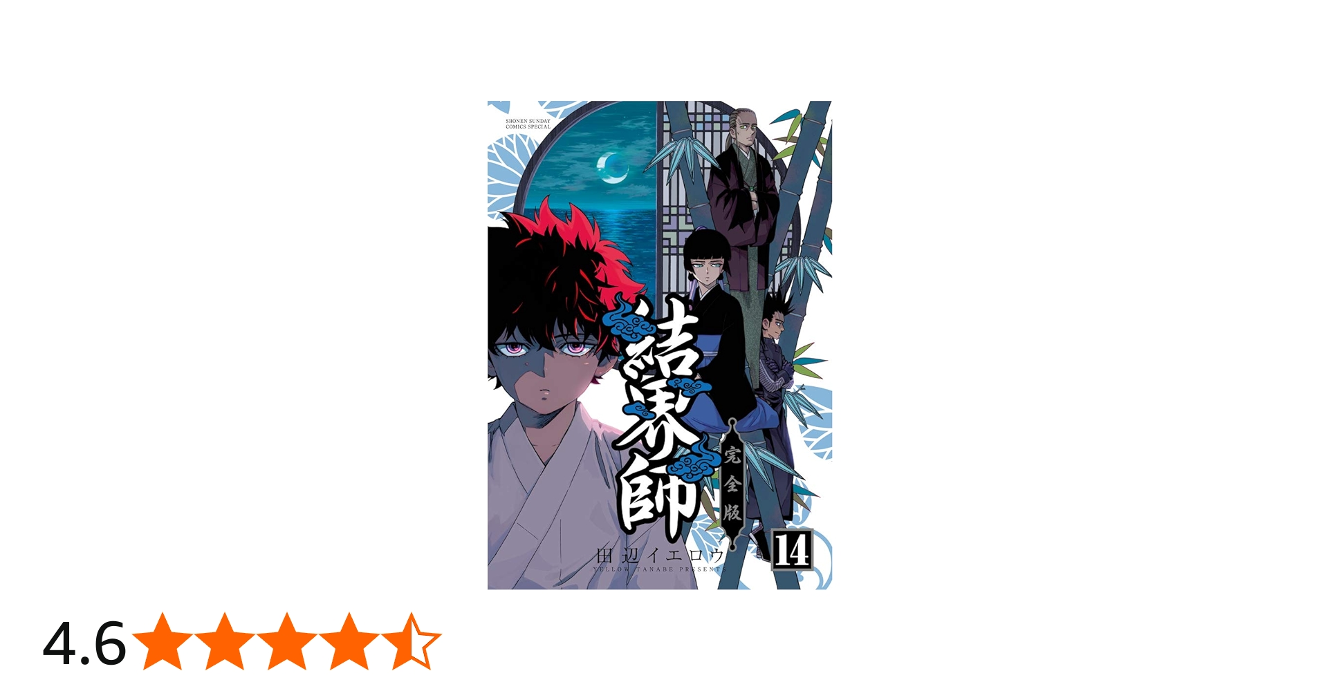 Amazon.co.jp: 結界師 完全版 (14) (少年サンデーコミックススペシャル