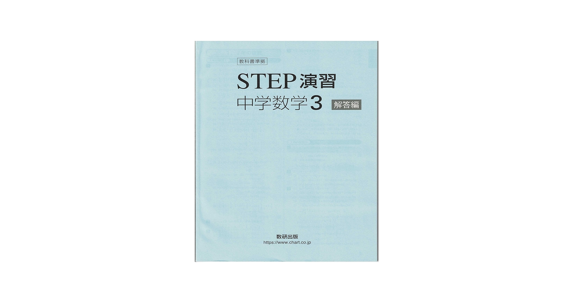 教科書準拠STEP演習中学数学3解答編 |本 | 通販 | Amazon