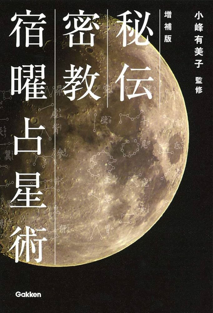 Amazon.co.jp: 増補版 秘伝 密教宿曜占星術 (L books elfin books