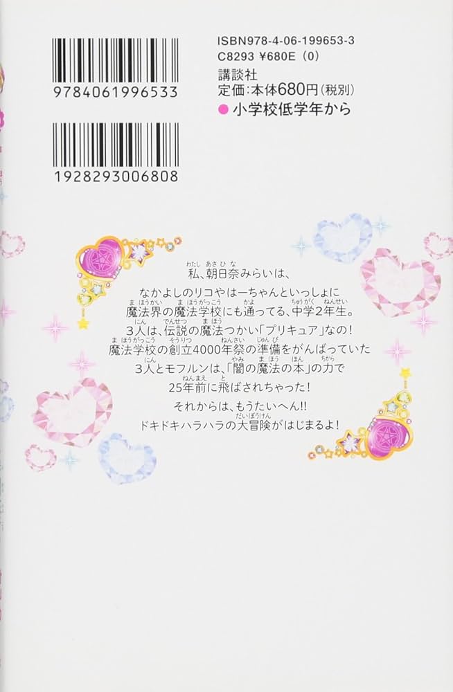 Amazon.co.jp: 小説 魔法つかいプリキュア! いま、時間旅行って言い