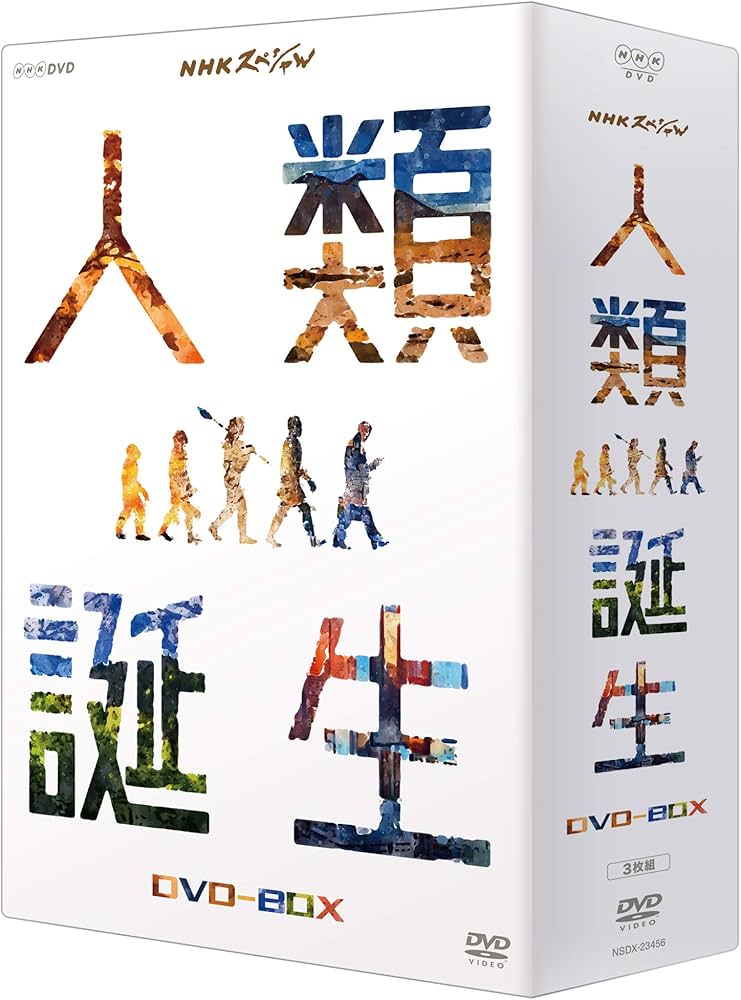 Amazon.co.jp: NHKスペシャル 人類誕生 DVD-BOX : 高橋一生, 和久田