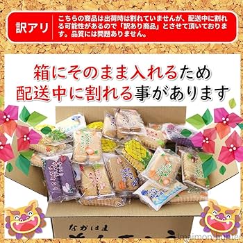 Amazon.co.jp: 訳有り！？ちんすこう詰合せセット 160袋入り×1箱 なが