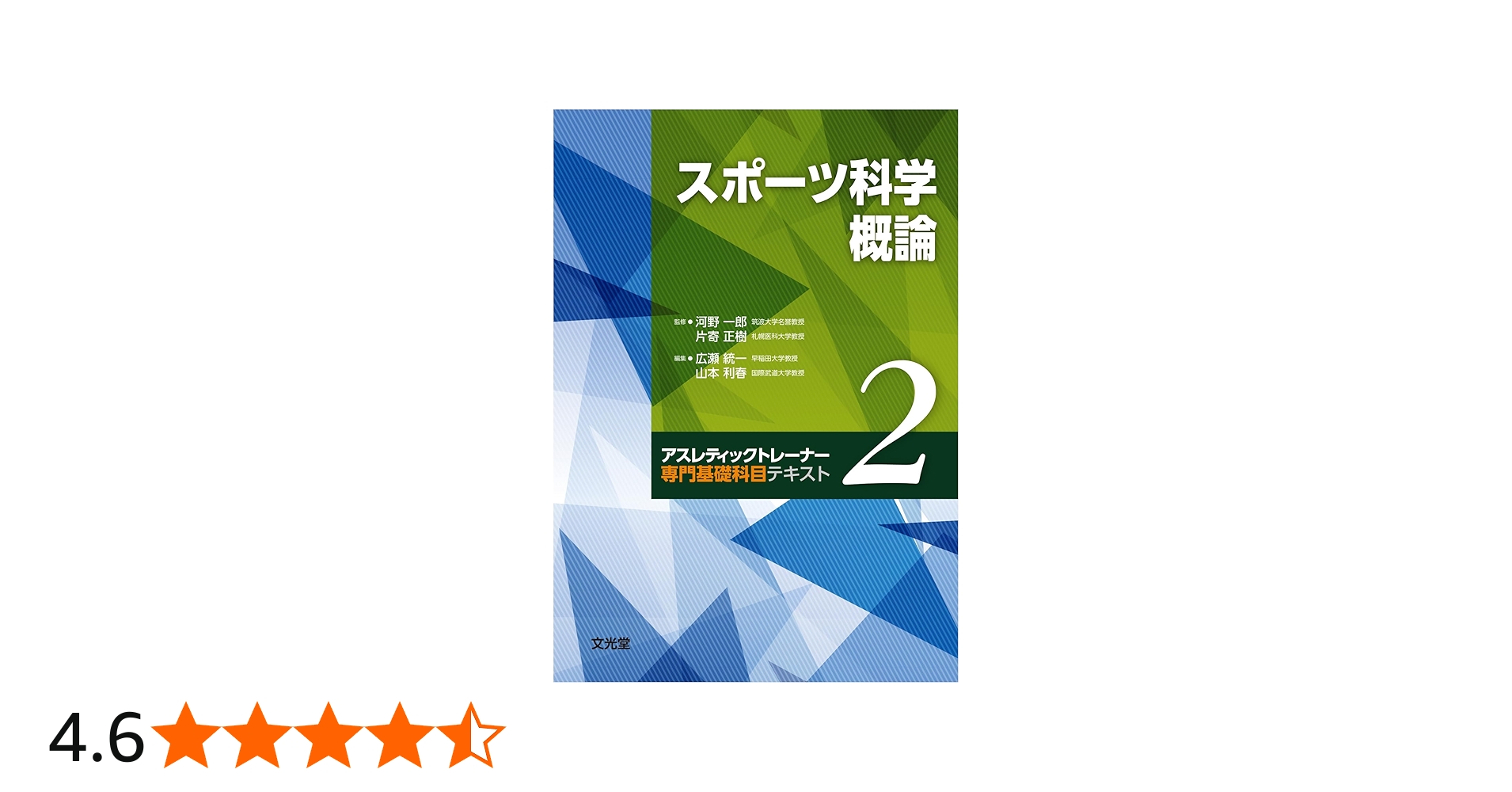 Amazon.co.jp: スポーツ科学概論 (アスレティックトレーナー専門基礎