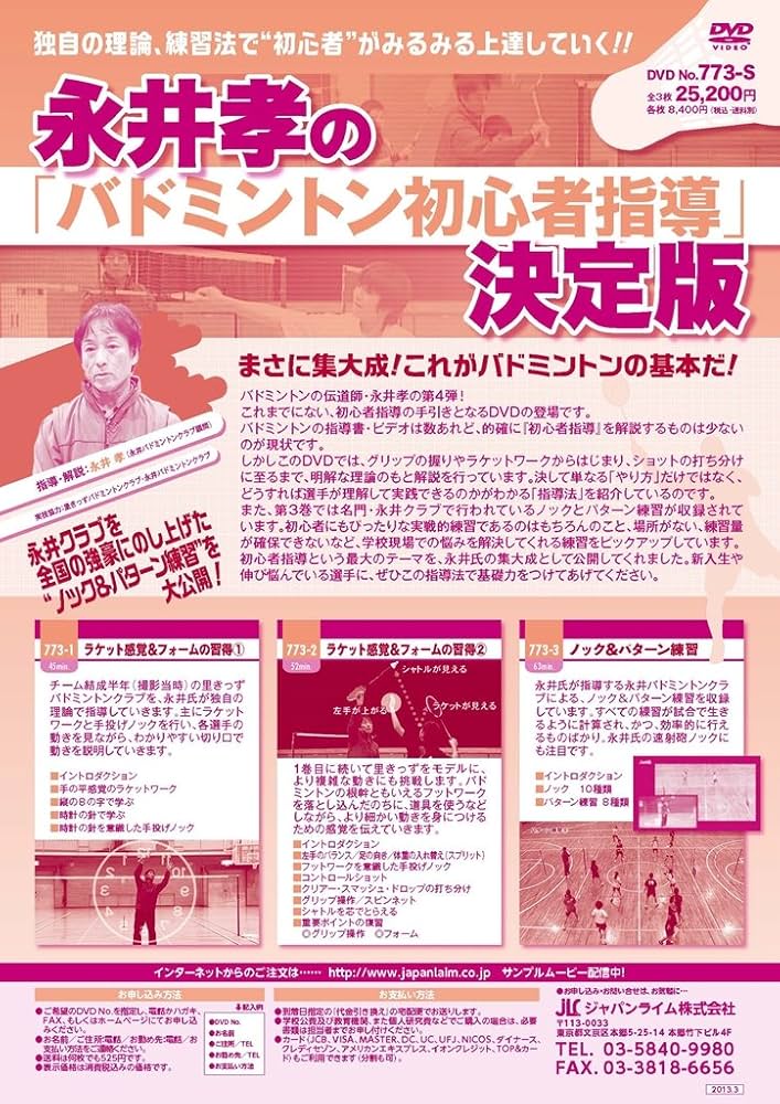 Amazon.co.jp: 永井孝の「バドミントン初心者指導」決定版
