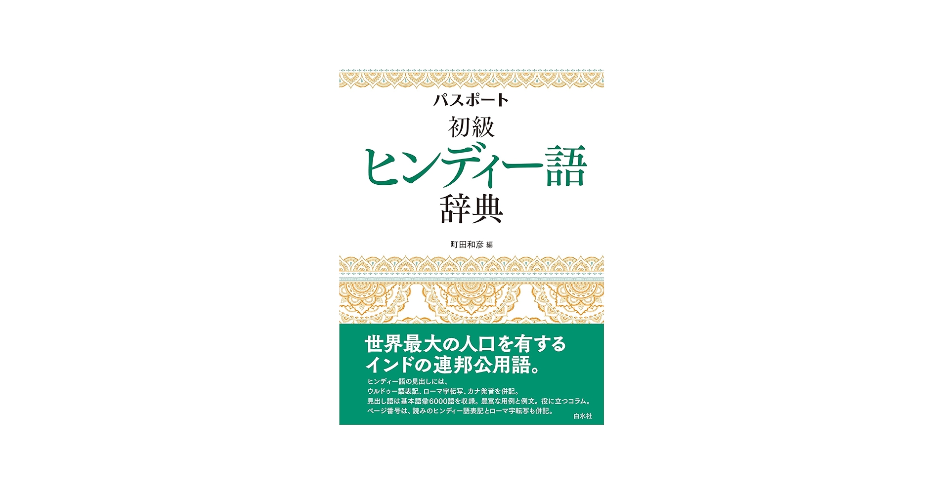 Amazon.co.jp: パスポート初級ヒンディー語辞典 : 町田 和彦: 本