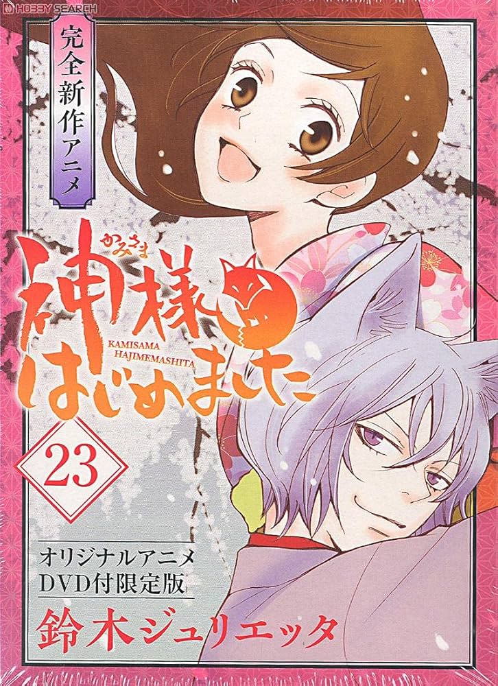 Amazon.co.jp: 神様はじめました 23 オリジナルアニメDVD付限定版