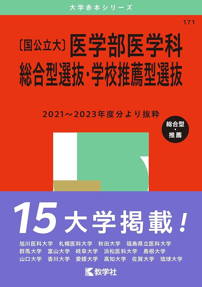 Amazon.co.jp: 〔国公立大〕医学部医学科 総合型選抜・学校推薦型選抜