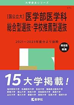 Amazon.co.jp: 〔国公立大〕医学部医学科 総合型選抜・学校推薦型選抜