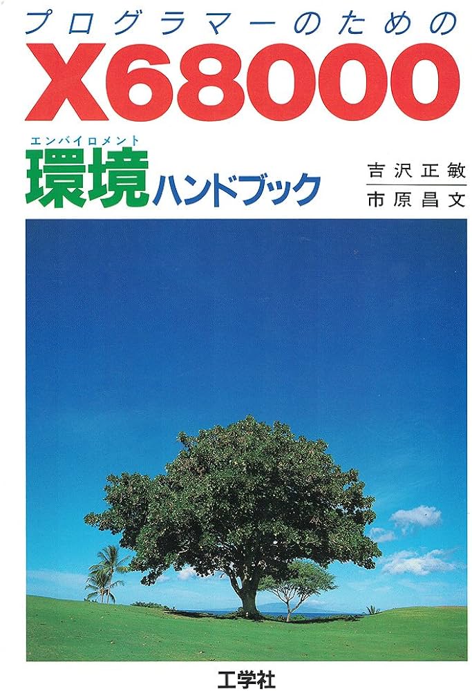 プログラマーのためのX68000環境ハンドブック | 吉沢 正敏, 市原 昌文