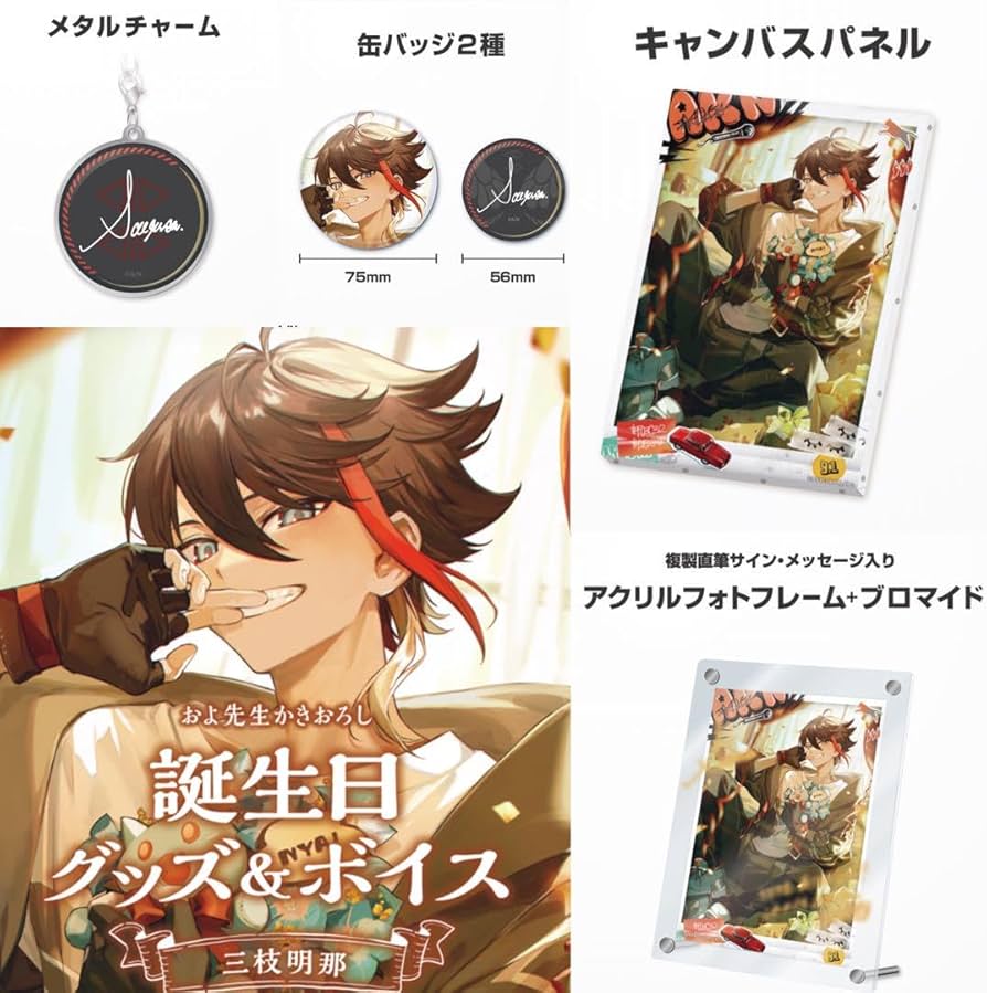 Amazon.co.jp: 三枝明那 誕生日グッズ フルセット にじさん : おもちゃ