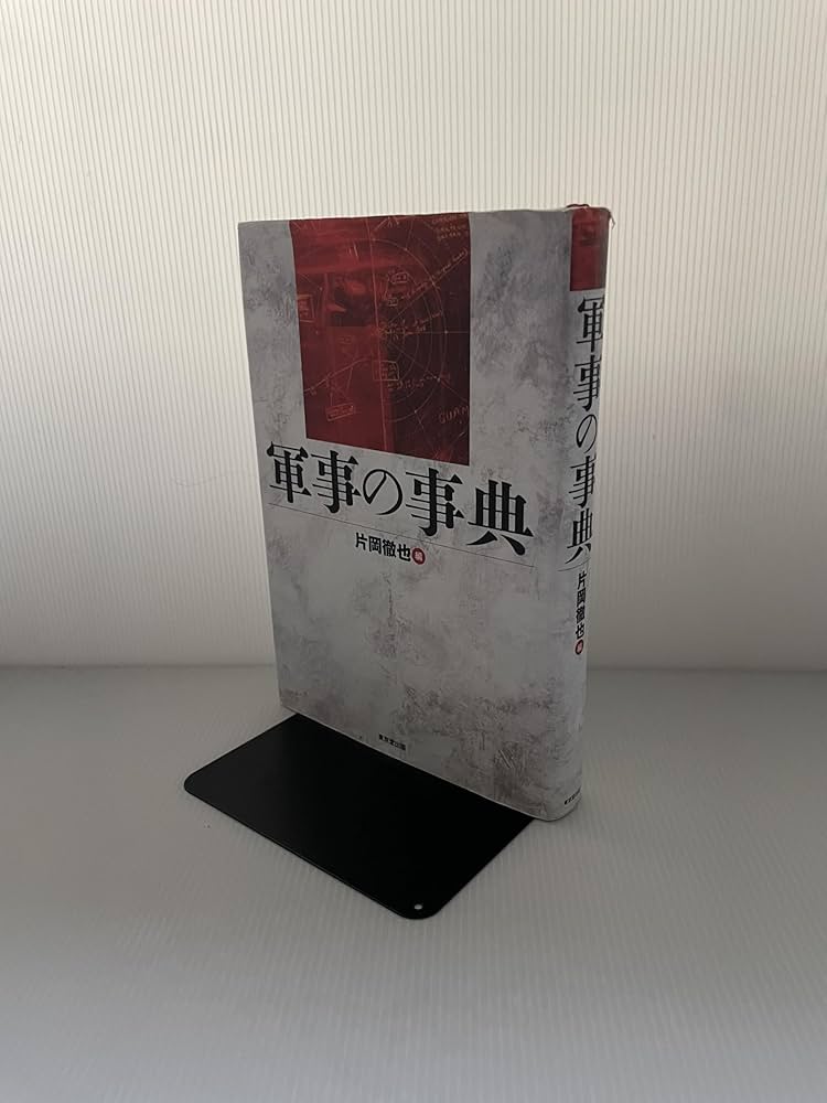 軍事の事典 | 片岡 徹也 |本 | 通販 | Amazon