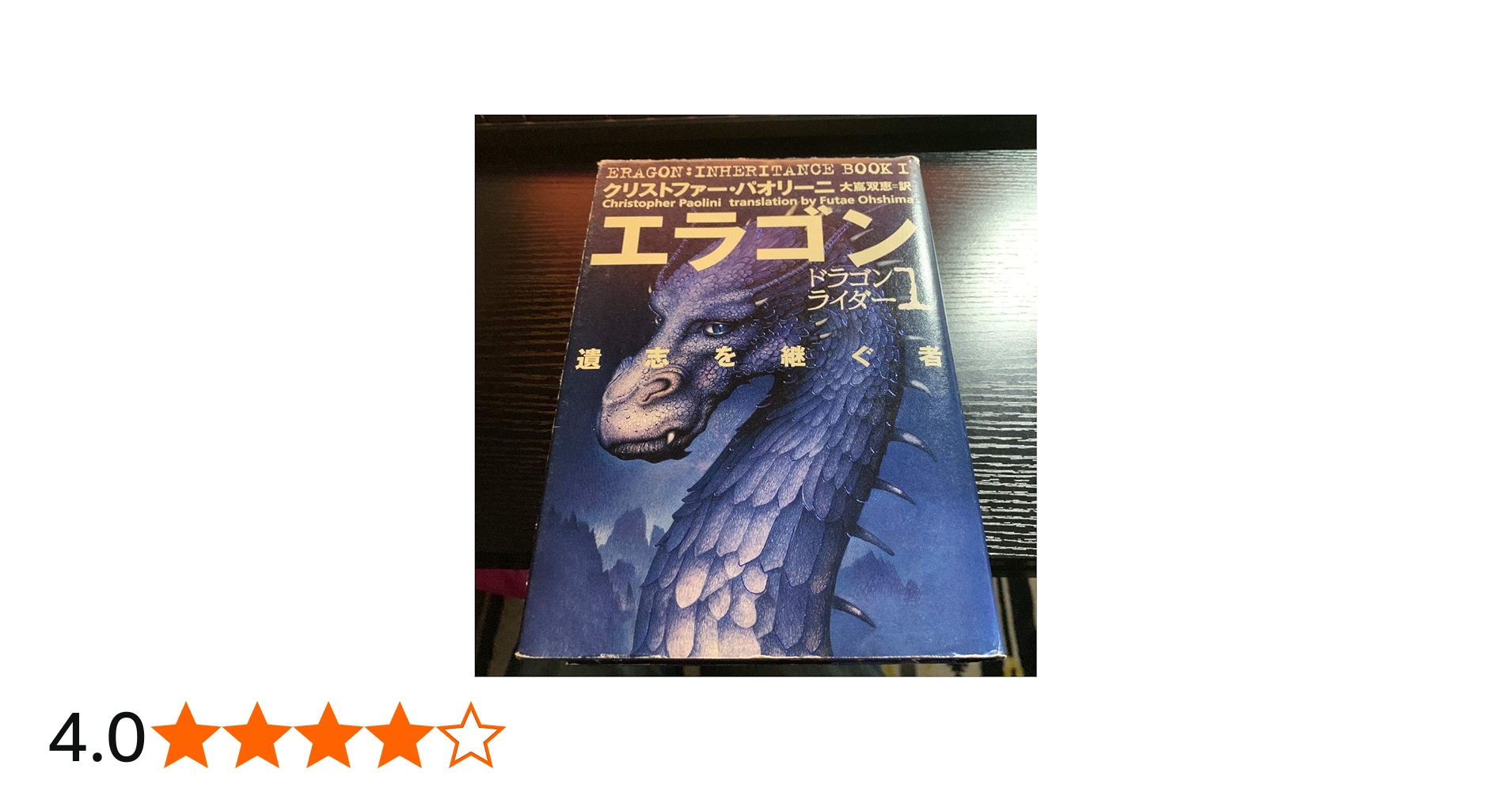 エラゴン: 遺志を継ぐ者 (ドラゴンライダー 1) | クリストファー