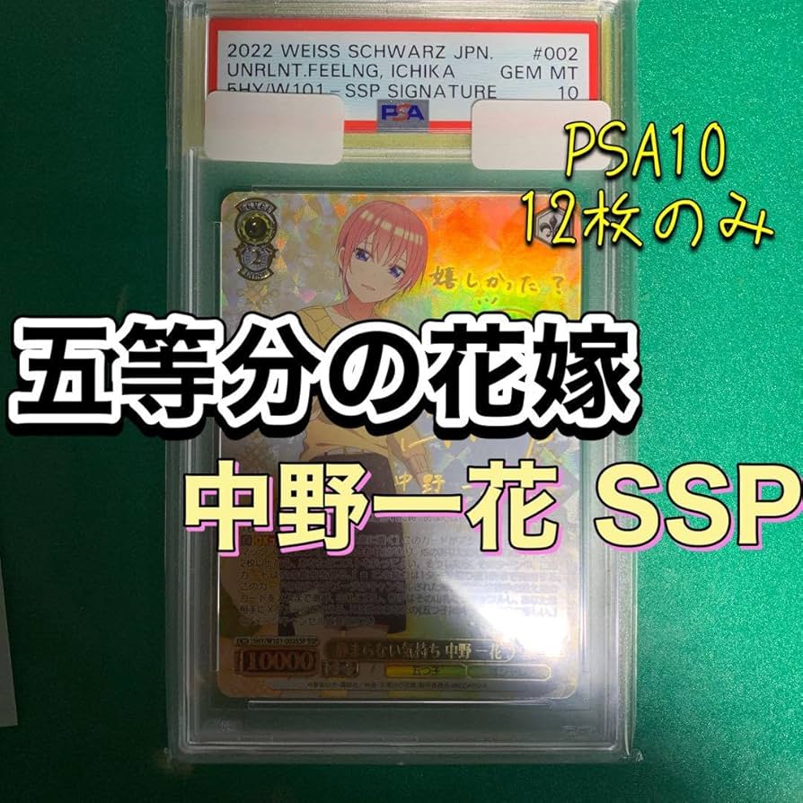 Amazon.co.jp: 静まらない気持ち 中野一花 SSP PSA10 映画 五等分の