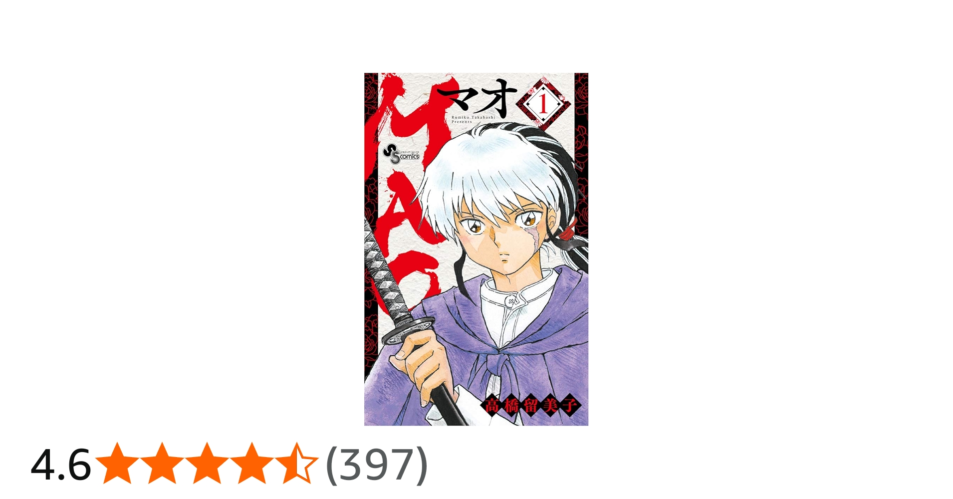MAO (1) (少年サンデーコミックス) | 高橋 留美子 |本 | 通販 | Amazon