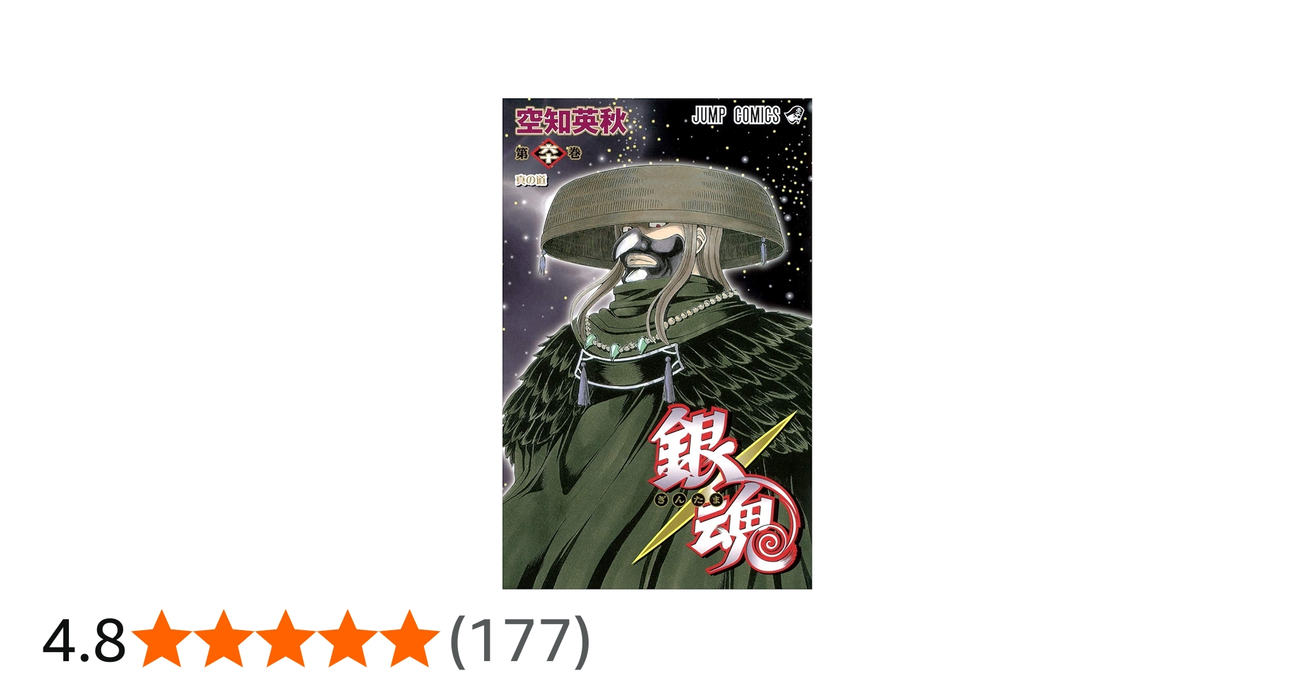 銀魂―ぎんたま― 60 (ジャンプコミックス) | 空知 英秋 |本 | 通販 | Amazon