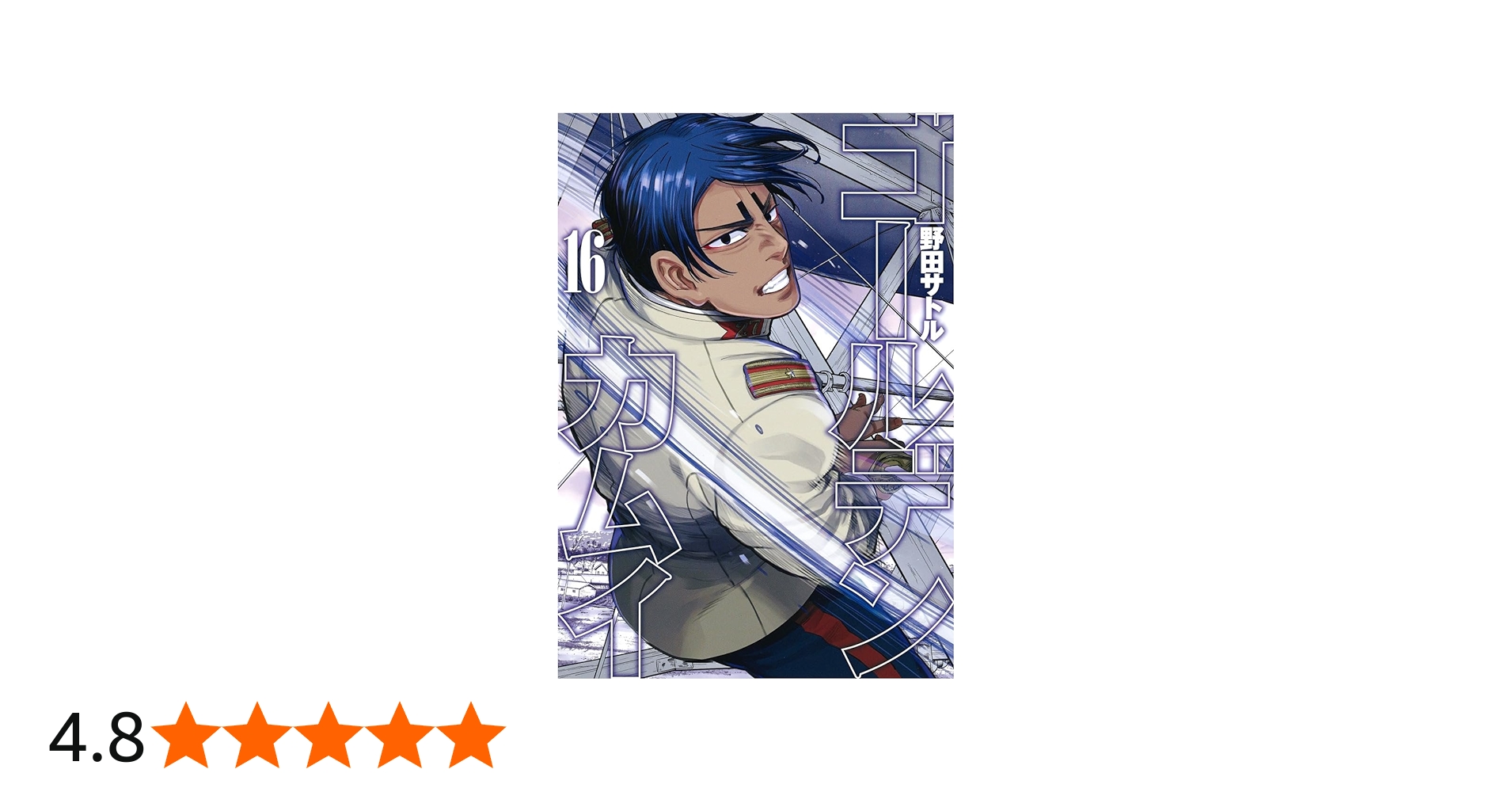 ゴールデンカムイ 16 | 野田 サトル |本 | 通販 | Amazon