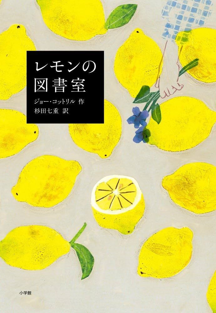 Amazon.co.jp: レモンの図書室 (児童単行本) : ジョー・コットリル