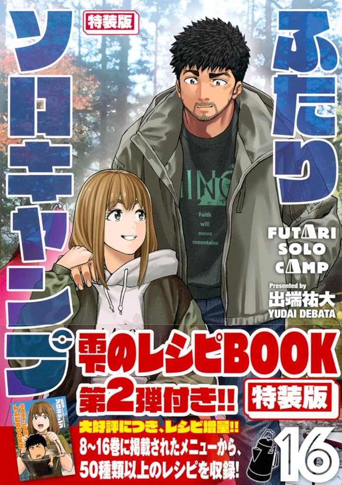 ふたりソロキャンプ(16)特装版 (プレミアムKC) | 出端 祐大 |本 | 通販