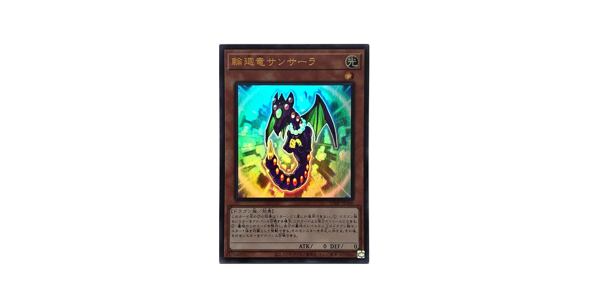 Amazon.co.jp: 遊戯王 VJMP-JP186 輪廻竜サンサーラ ウルトラレア UR V