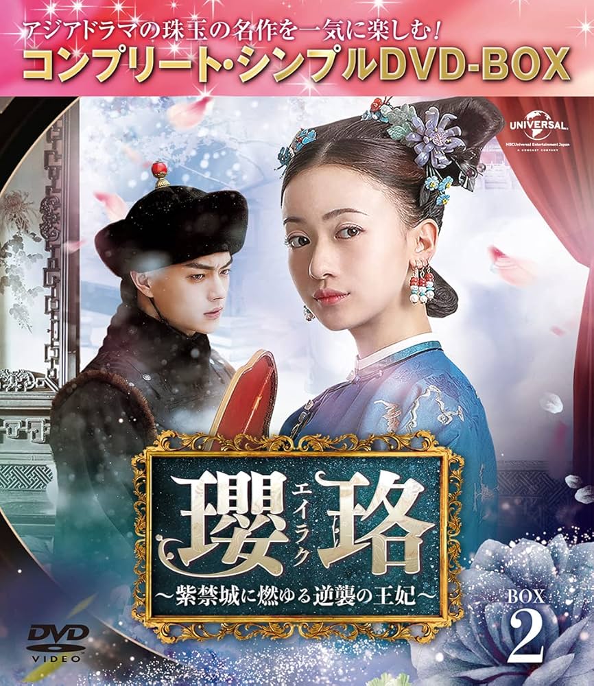 Amazon.co.jp: 瓔珞(エイラク)~紫禁城に燃ゆる逆襲の王妃~ BOX2