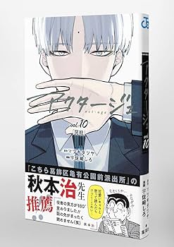 アクタージュ act-age 10 (ジャンプコミックス) | 宇佐崎 しろ, マツキ