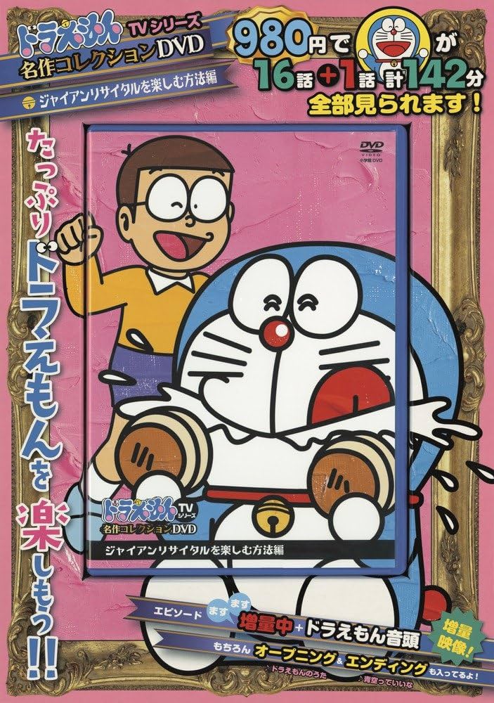 Amazon.co.jp: ドラえもんTVシリーズ名作コレクションD/S (9