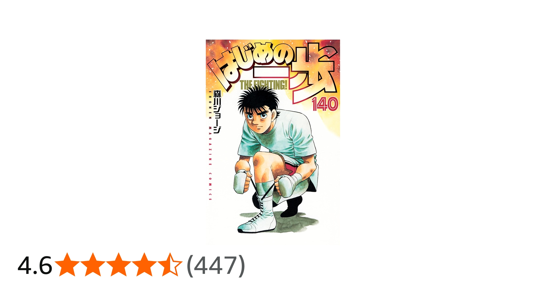 はじめの一歩(140) (少年マガジンKC) | 森川 ジョージ |本 | 通販 | Amazon