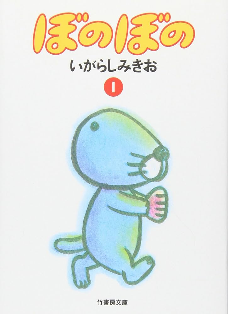 Amazon.co.jp: ぼのぼの 1 (竹書房文庫 BO 1) : いがらし みきお: 本