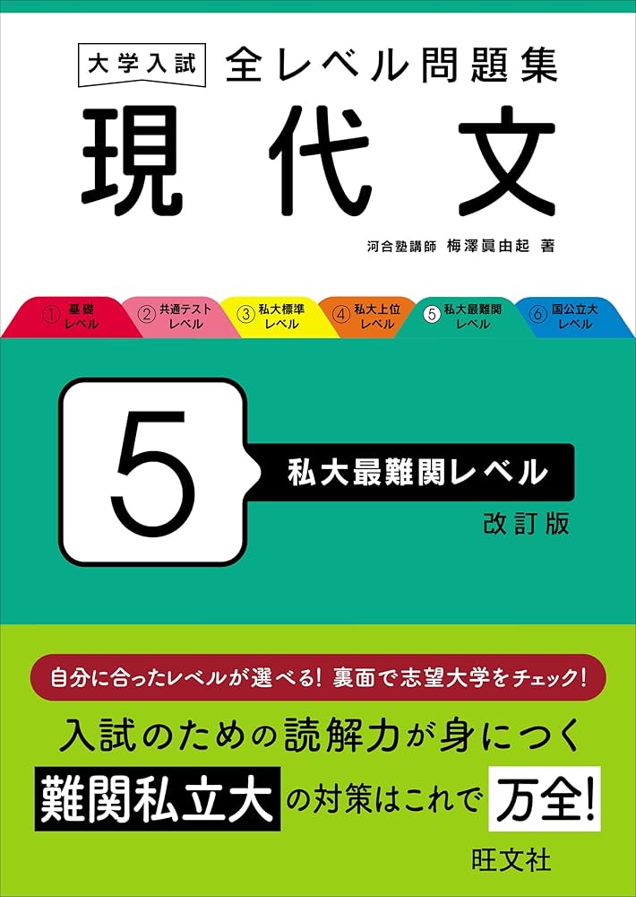 大学入試 全レベル問題集 現代文 5 私大最難関レベル 改訂版 | 梅澤 眞