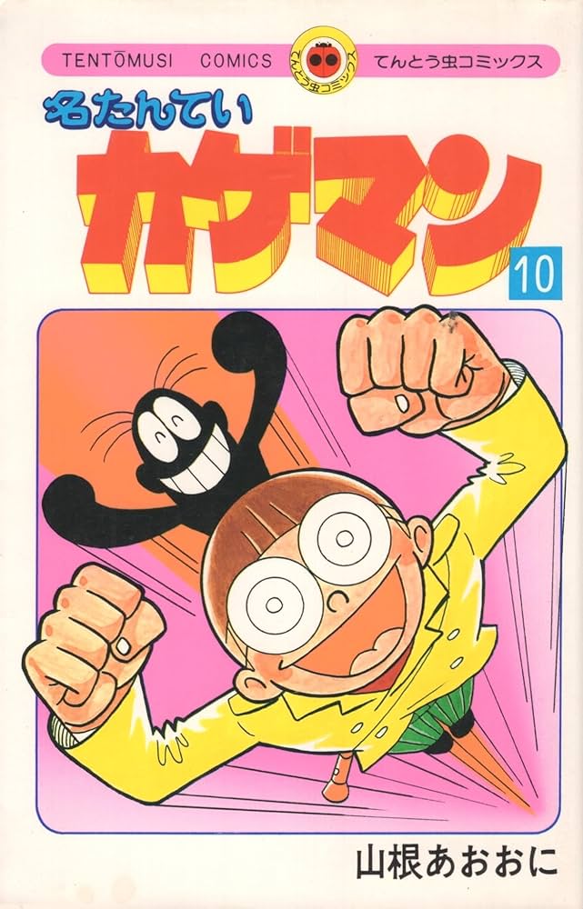 名たんていカゲマン(10) (てんとう虫コミックス) | 山根 青鬼 |本